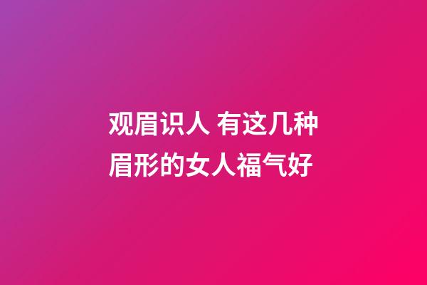 观眉识人 有这几种眉形的女人福气好